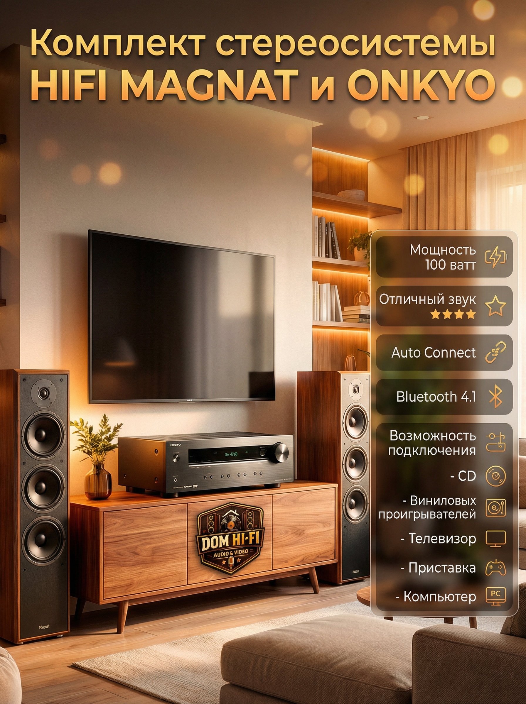 Комплект стереосистемы HIFI MAGNAT и ONKYO